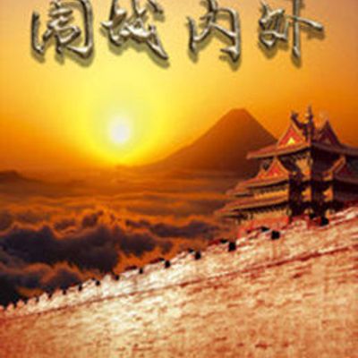 围城内外