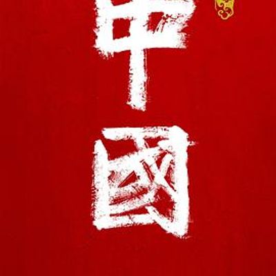 中国2020