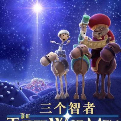 三个智者