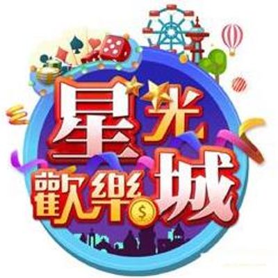 星光欢乐城