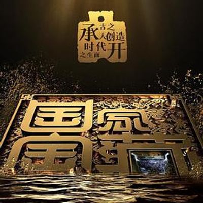 国家宝藏 第三季