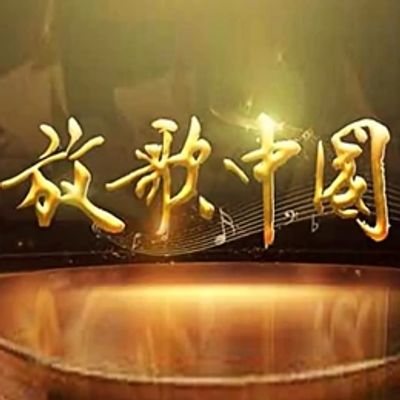放歌中国
