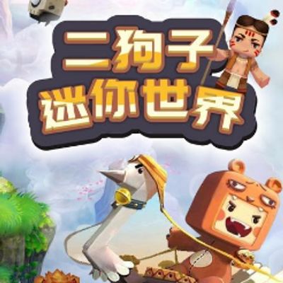 二狗子迷你世界