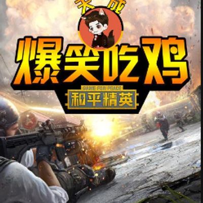 和平精英天成爆笑吃鸡