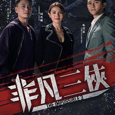 非凡三侠TV版粤语