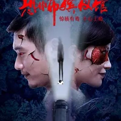 说电影《骇故事之恐怖殡仪馆》