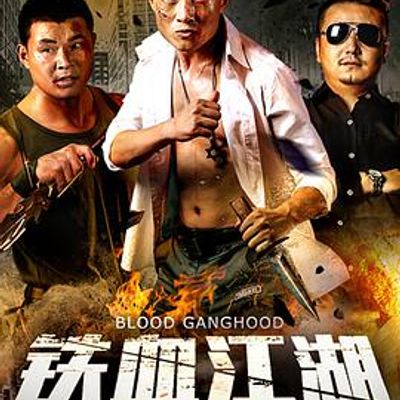 铁血江湖之龙兄虎弟