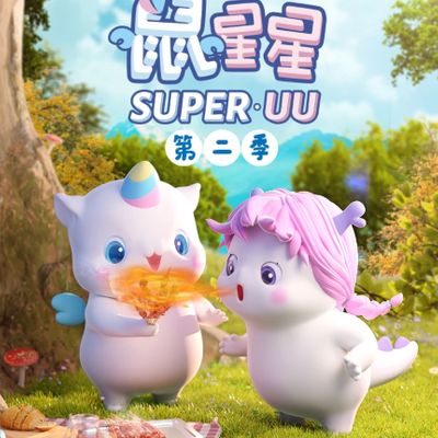 鼠星星第二季