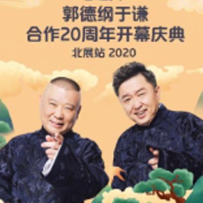 德云社郭德纲于谦合作20周年开幕庆典北展站