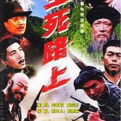 生死路上