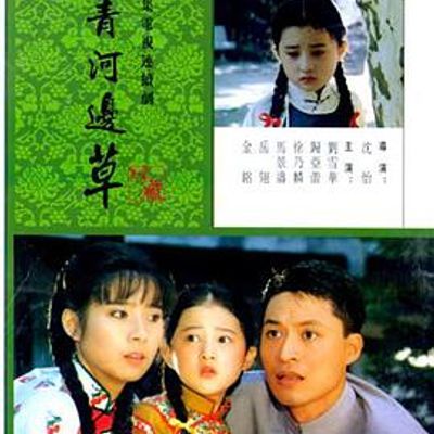 青青河边草