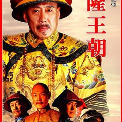 乾隆王朝