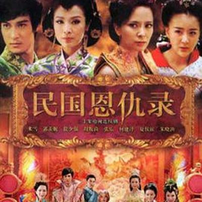 民国恩仇录