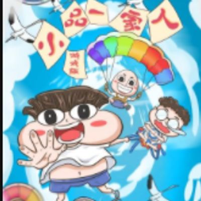 小品一家人 游戏版