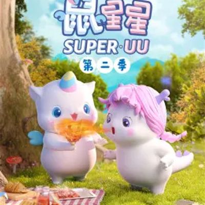 鼠星星第2季