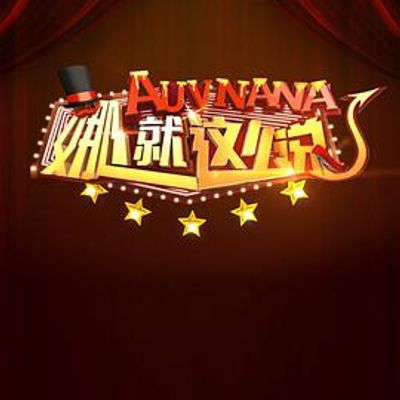 娜就这么说