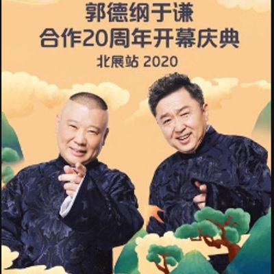 德云社郭德纲于谦合作20周年开幕庆典北展站2020