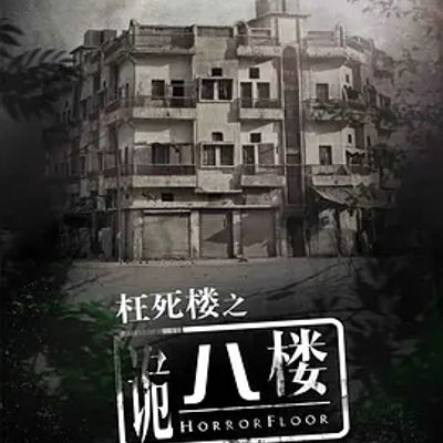 说电影《诡八楼》