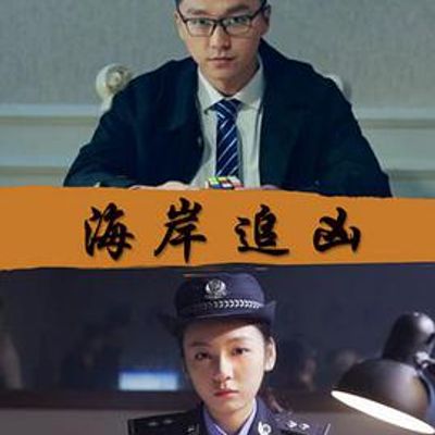 海岸追凶