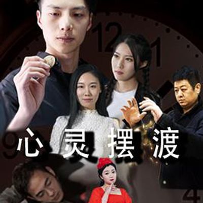 心灵摆渡