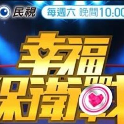 幸福保卫战