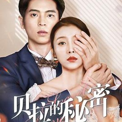 贝拉的秘密