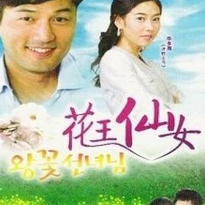 花王仙女