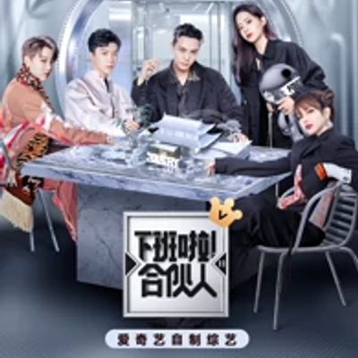 下班啦！合伙人第2季 