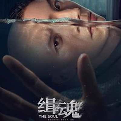 缉魂