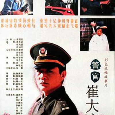 警官崔大庆