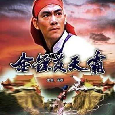 金镖黄天霸