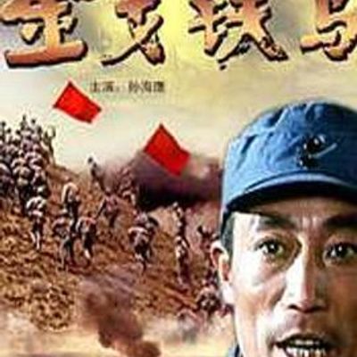 金戈铁马