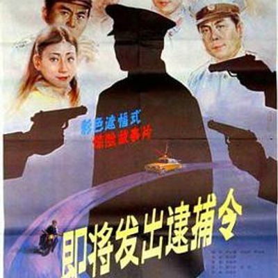 即将发出逮捕令