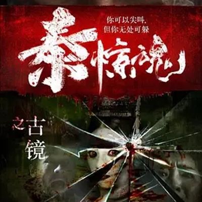说电影《泰惊魂之古镜》