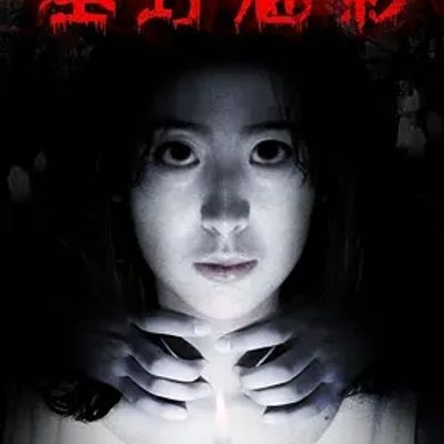 说电影《墓野魅影》