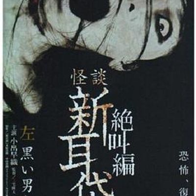 说电影《怪谈新耳袋绝叫篇左黑衣人》
