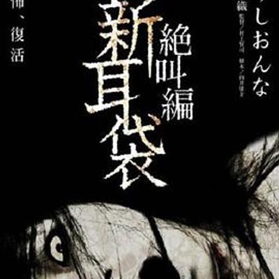 说电影《怪谈新耳袋绝叫篇右牛女》