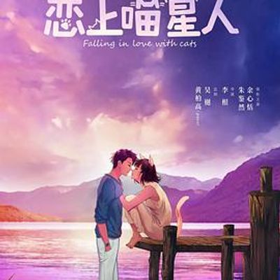 恋上喵星人