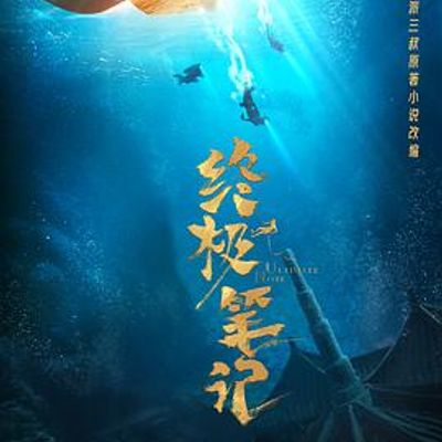 终极笔记
