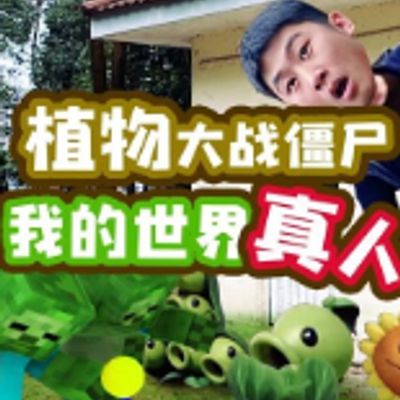 植物大战僵尸我的世界真人