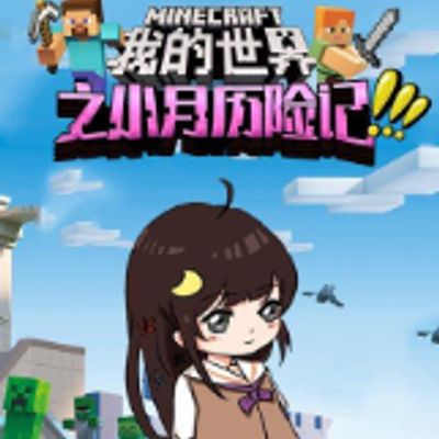 我的世界之小月历险记