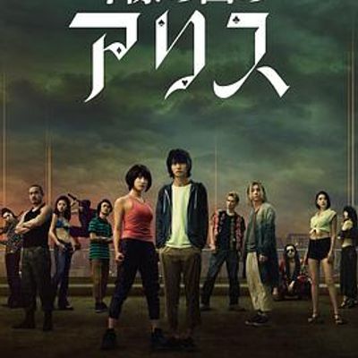 弥留之国的爱丽丝