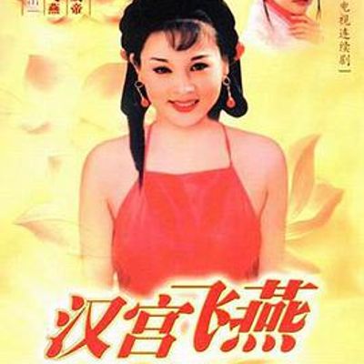 汉宫飞燕
