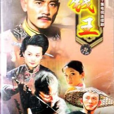 钱王