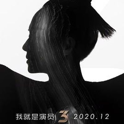 我就是演员第三季