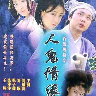 百集聊斋之人鬼情缘