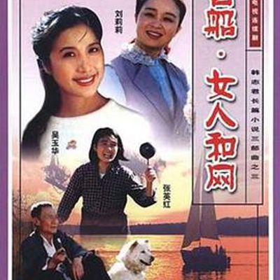古船·女人和网