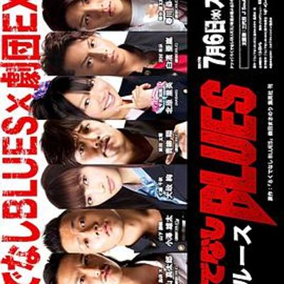 无赖布鲁斯