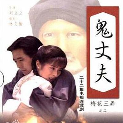 梅花三弄之鬼丈夫