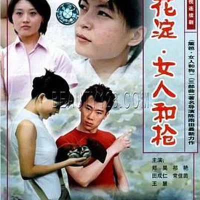 荷花淀、女人和枪